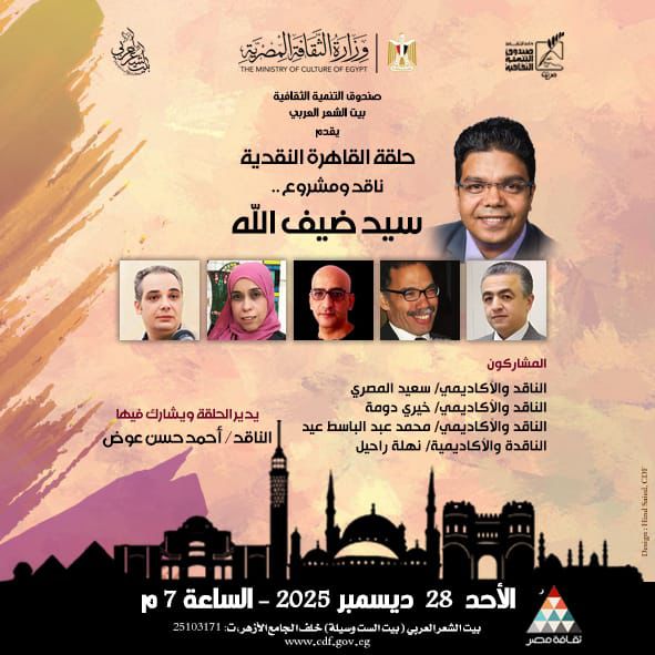 بيت الشعر العربي يعقد الحلقة الشهرية من « حلقة القاهرة النقدية» لمناقشة المشروع النقدي للدكتور سيد ضيف الله